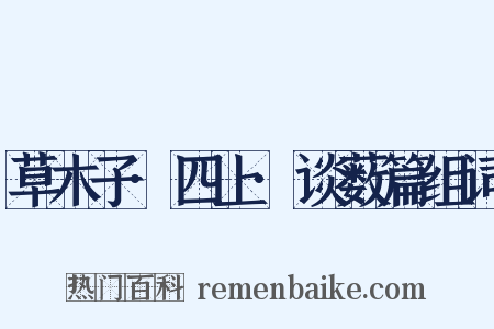 草木子·四上·谈薮篇组词是什么意思的图片